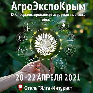 IX Специализированная аграрная выставка «АгроЭкспоКрым 2021».