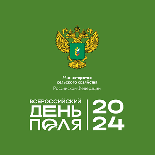 Ключевые достижения АПК России представят на «Всероссийском дне поля» в Минводах